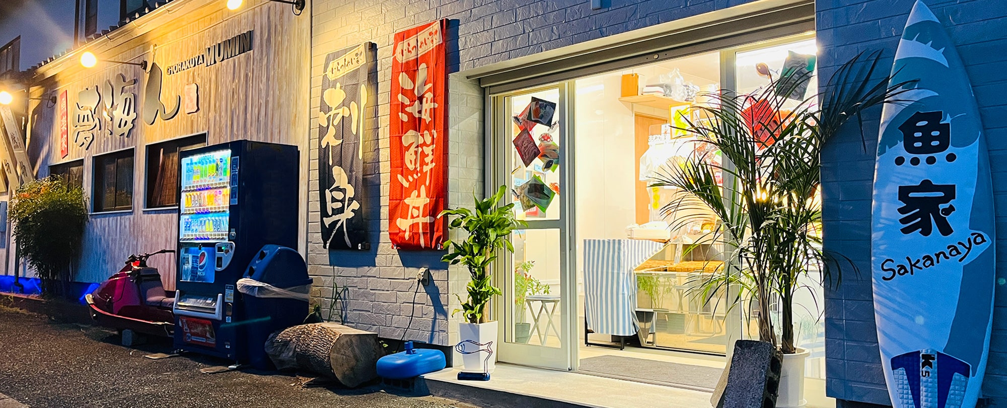  東中間駅前から徒歩1分 魚楽屋 夢海ん｜魚屋